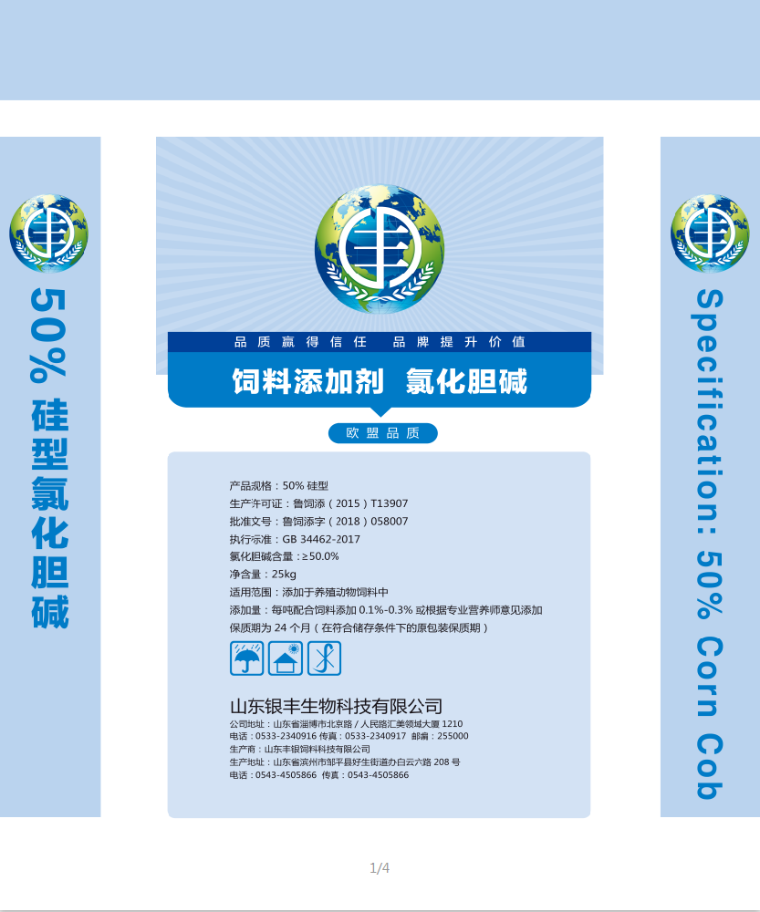 50%硅型氯化膽堿